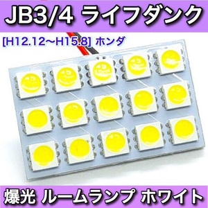 JB3/4 ライフダンク ホンダ☆爆光 T10 LED 基盤タイプ ルームランプ ホワイト【ウェッジ マクラ型 G14 ソケット変換アダプター付き】