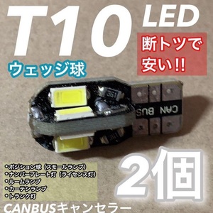 ◇2個セット◇T10 LED 8連 5730 SMD ウェッジ球 キャンセラー内蔵 ホワイト