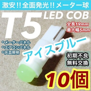 ★10個セット★T5 LED COB 360度発光 メーター球 アイスブルー カー/バイク用品