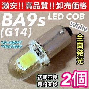 ★2個セット★BA9s G14 LED COB 全面発光 マップランプ ホワイト