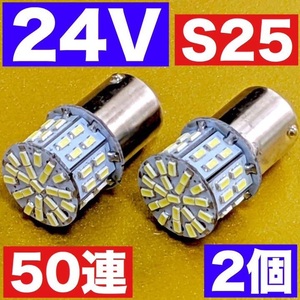 トラック用品 LED 電球 24V S25 マーカー 白 庫内灯 2個セット ホワイト 大型車 バス ダンプ デコトラ