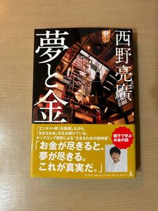 新品未使用！早い者勝ち！夢と金 西野亮廣／著