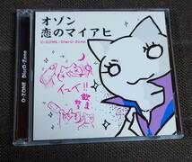 オゾン 恋のマイアヒ O-ZONE DiscO-Zone 国内盤 CD＋DVD ねこねこ空耳 恋ver. 完結編_画像1