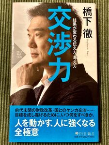 交渉力　結果が変わる伝え方・考え方 （ＰＨＰ新書　１２２０） 橋下徹／著