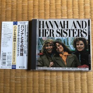 ハンナとその姉妹 Hannah And Her Sisters OST国内盤帯付 ウディ・アレン監督 1986年 アカデミー受賞作品