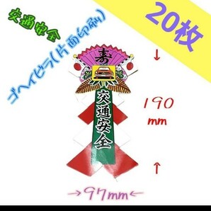 稲穂付ごへい　交通安全　中【縁起物・和飾り】しめ縄材料　紙