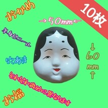 おかめ　極小【縁起物・しめ縄材料】半身ビニール_画像1