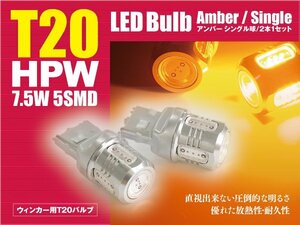 N-ONE/Nワン H24.11～ JG1 2 LEDバルブ T20/T20ピンチ部違い HPW 7.5W シングル球 アンバー ウインカー 2本