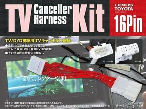 TVキット テレビキャンセラー テレビキット HS250h ANF10 H25.2～H27.8 メーカーオプションナビ用 【ネコポス限定送料無料】