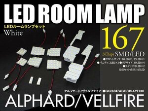 【ネコポス限定送料無料】 10点セット 167発SMD 30系 アルファード ヴェルファイア 前期 GGH3#/AGH3#/AYH30 LEDルームランプセット 室内灯