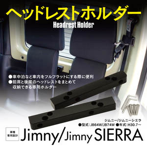 ジムニー JB64W JB74Wラゲッジルーム用 ヘッドレストホルダー 車種専用 車中泊 便利アイテム フルフラット キャンプ 収納