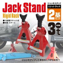 【送料無料】ジャッキスタンド ジャッキアップサポート リジットトラック ウマ 馬 耐荷重3トン 10段階ラチェット式 2基1セット レッド_画像1