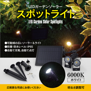 LED ガーデンライト ソーラーライト スポットライト ソーラー充電 自動点灯 6000K 強弱 明るさ調整可 角度調整可 防塵 防水レベル IP65