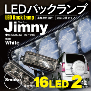 ジムニー JB23W 1型 2型 3型 4型 6型 7型 8型 9型 LED バックランプ ユニット スモーク 両側計16発 左右2個セット 純正交換
