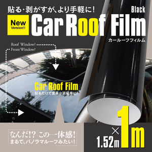 カールーフ フィルム ラッピングシート ブラック 1m×1.52m 3層構造 車 屋根 ルーフ カッティングシート ドレスアップ