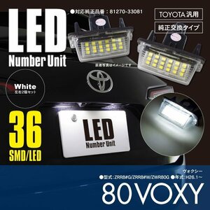 80 ヴォクシー VOXY ZRR8#G/ZRR8#W/ZWR80G ナンバー灯 ライセンスユニット 36発 SMD 高輝度タイプ 左右セット 対応純正品番 81270-33081