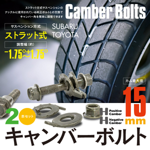 【送料無料】 ヴィッツ P90 フロント キャンバー調整ボルト M15 (15mm) 調整幅 ±1.75° 亜鉛メッキ処理 2本セット