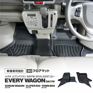 【※地域別送料無料】3D フロアマット 日産 NV100 クリッパーリオ DR17W AT車 フロント用 2点セット 専用設計 ブラック 黒 立体構造