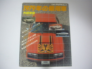 k071△別冊CAR GRAPHIC（カーグラフィック）／1979年の乗用車　外国車篇　シトロエン、BMW、オペル、ジャガー、サーブ、アウディフィアット