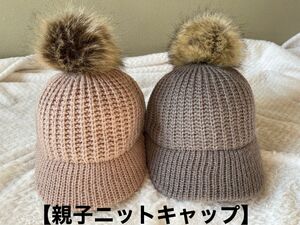 【未使用】親子ペア ポンポンニットキャップ