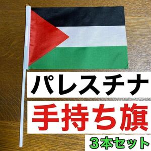 【３本セット】 パレスチナ 国旗 手持ち フラッグ 【新品未使用】 ガザ地区 デモ イスラエル イスラム教 ユダヤ教 中東 アラブ アメリカ