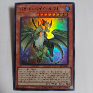 遊戯王　ドラゴンメイド・ルフト　スーパー