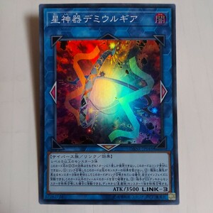 遊戯王　星神器デミウルギア　スーパー