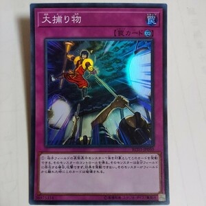 遊戯王　大捕り物　スーパー