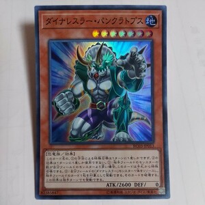 遊戯王　ダイナレスラー・パンクラトプス　スーパー