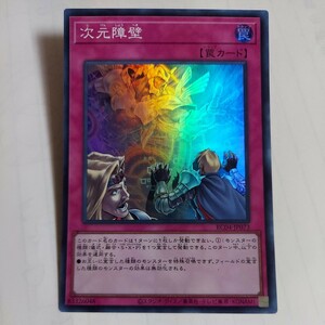 遊戯王　次元障壁　スーパー