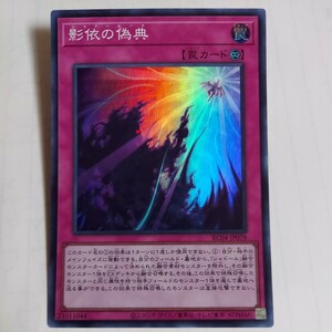 遊戯王　影依の偽典　スーパー