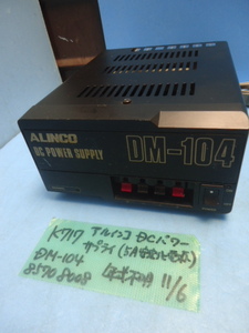 K717　アルインコ　DCパワーサプライ　（5A安定化電源？）　DM-104