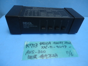 K713　DELCA　4WAY　ステレオスピーカーセレクター　AVS-300