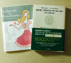 めざせ！アロマコーディネーター アロマセラピー・ライセンスガイド+ライフスタイル・オブ・アロマセラピー ２冊セット