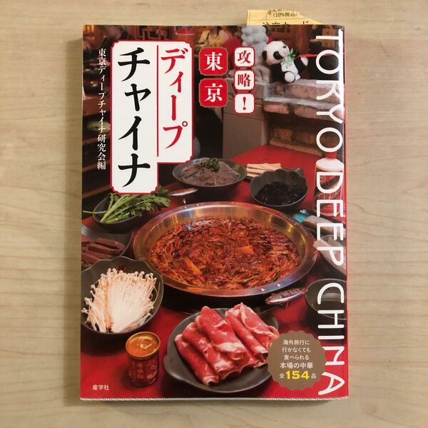 【新品未読】攻略！東京ディープチャイナ　海外旅行に行かなくても食べられる本場の中華全１５４品 東京ディープチャイナ研究会／編