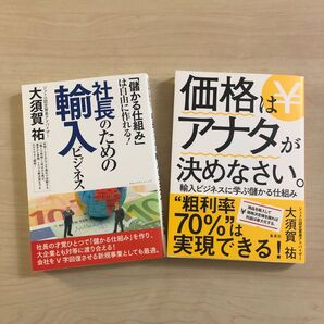 『社長のための輸入ビジネス「儲かる仕組み」は自由に作れる!』と『価格はアナタが決めなさい。輸入ビジネスに学ぶ儲かる仕組み 』2冊