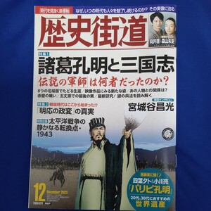 歴史街道　2023年12月号　向井理　森山未來