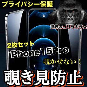 お得な2枚セット！プライバシー保護！【iPhone15Pro】 覗き見防止強化ガラスフィルム【世界のゴリラガラスフィルム