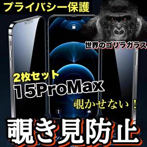 お得な2枚セット！プライバシー保護！【iPhone15ProMax】 覗き見防止強化ガラスフィルム【世界のゴリラガラスフィルム