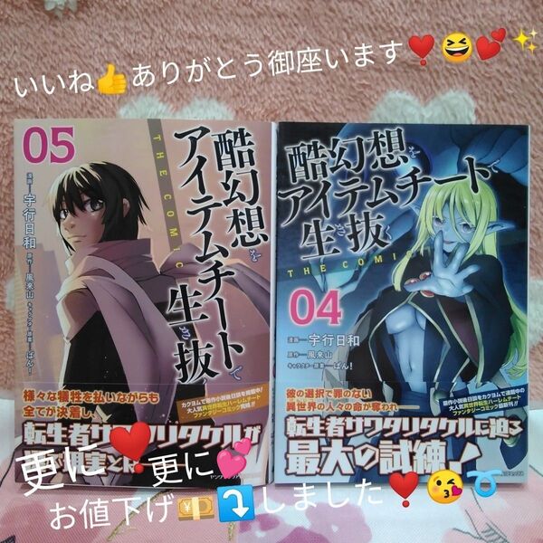 酷幻想をアイテムチートで生き抜く THE COMIC 4巻と5巻です(=^ェ^=)♪~