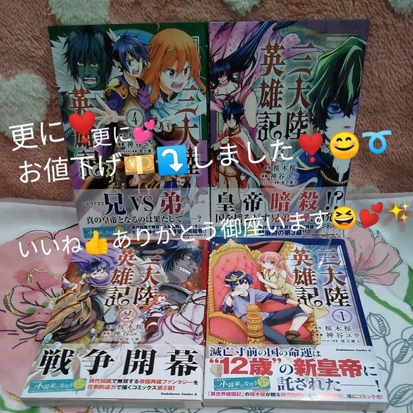 三大陸英雄記 1巻~4巻です♪~