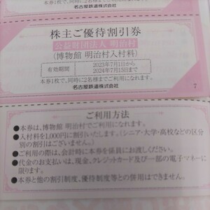 名鉄優待券の博物館明治村優待券1枚160円（ミニレター送料込み）