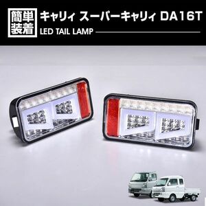 CARRY LEDテールレンズキット インナーレッド レッドトチューブ ウインカー カーパーツ 外装 カスタム ドレスアップ LTL-CARRY-SD 新品