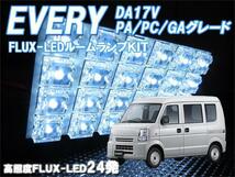 ルームランプ エブリイ エブリー バン DA17V PA/PC/GA/JOIN FLUX LED24発 ルームライト 室内灯 車内照明_画像1