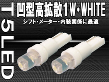 T5 LED ホワイト 白 2個セット 1W LED メーター シフトゲージ エアコンパネルに最適！！_画像1