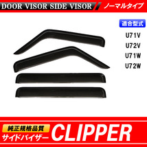 CLIPPER クリッパー バン リオ U71W 72W U71V 72V 専用 サイドバイザー 【安心の両面テープ・金具のダブル固定】_画像1