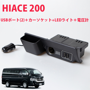 HIACE ハイエース 200系 増設 電源 ユニット USBポート×2 カーソケット 青色 LED ライト 電圧計付 スマホ タブレット 同時充電 USB 灰皿