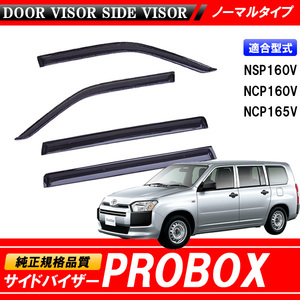 PRO BOX プロボックス NSP160V NCP160V NCP165V 160系 専用 サイドバイザー 【安心の両面テープ・金具のダブル固定】