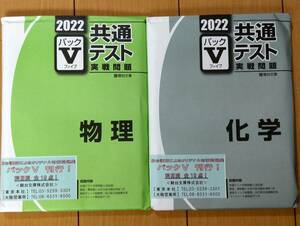 ★新品未使用 駿台文庫 2022 パックV 共通テスト 実戦問題 物理 化学　解答解説・マークシートつき　各５回分収録★