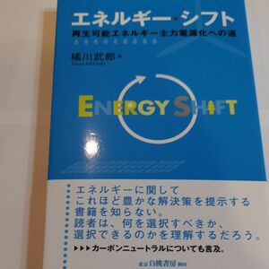 エネルギー・シフト　再生可能エネルギー主力電源化への道 橘川武郎／著